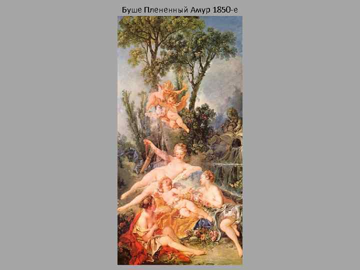 Буше Плененный Амур 1850 -е 