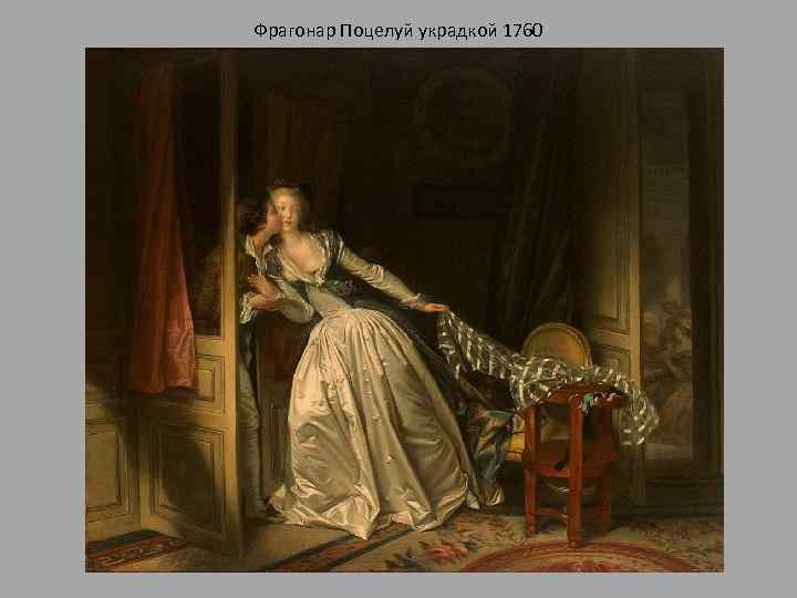 Фрагонар Поцелуй украдкой 1760 