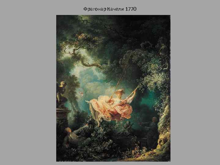 Фрагонар Качели 1770 