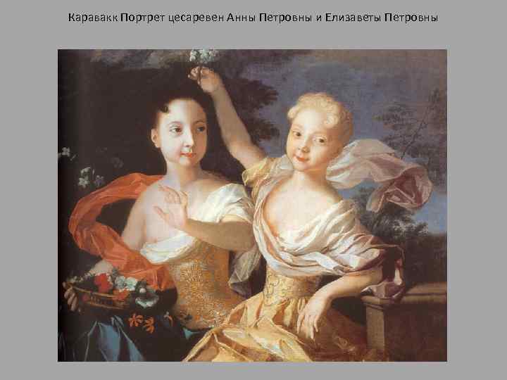 Каравакк Портрет цесаревен Анны Петровны и Елизаветы Петровны 
