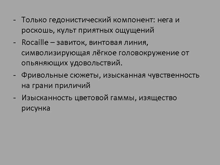 - Только гедонистический компонент: нега и роскошь, культ приятных ощущений - Rocaille – завиток,
