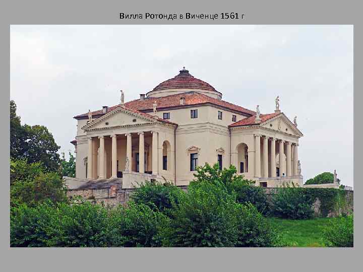 Вилла Ротонда в Виченце 1561 г 