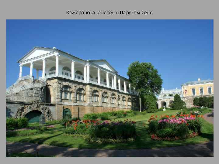 Камеронова галерея в Царском Селе 