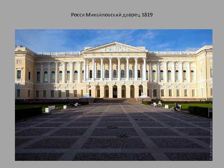 Росси Михайловский дворец 1819 