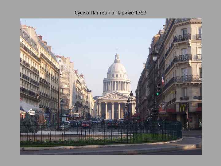 Суфло Пантеон в Париже 1789 