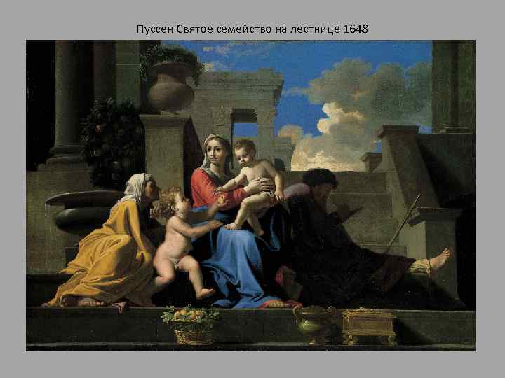 Пуссен Святое семейство на лестнице 1648 