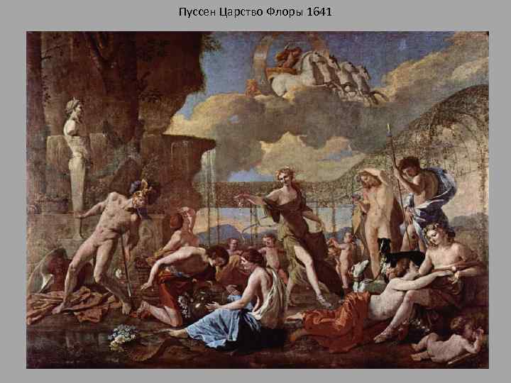 Пуссен Царство Флоры 1641 