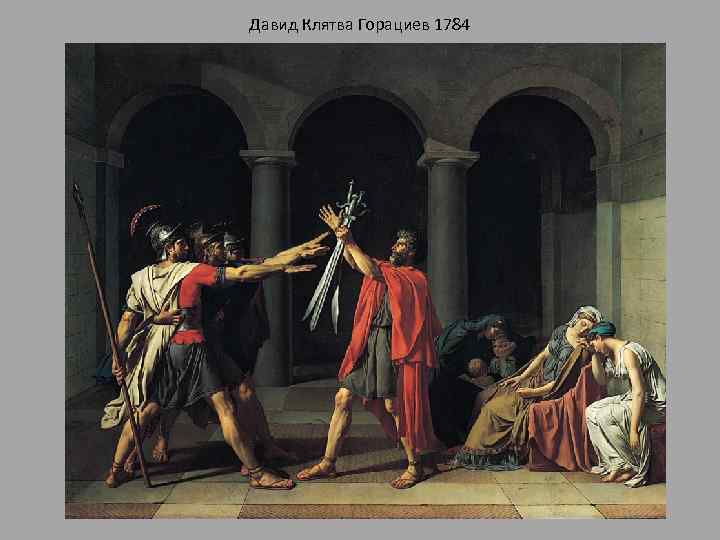 Давид Клятва Горациев 1784 