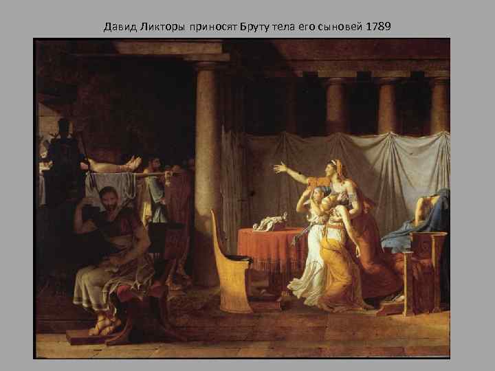 Давид Ликторы приносят Бруту тела его сыновей 1789 