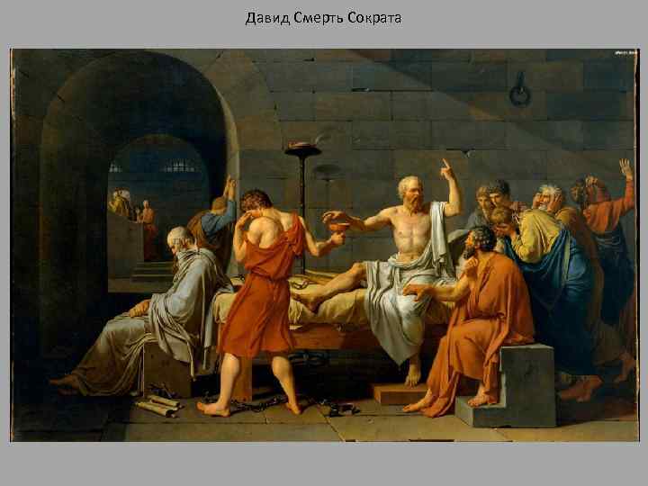 Давид Смерть Сократа 
