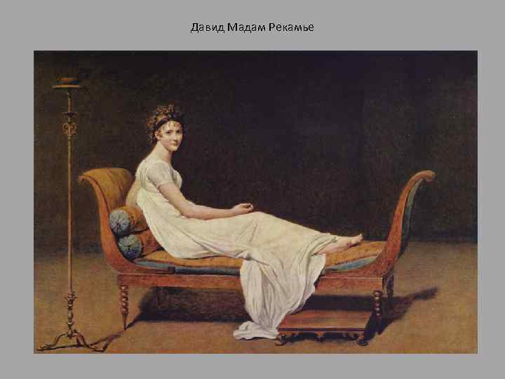 Давид Мадам Рекамье 