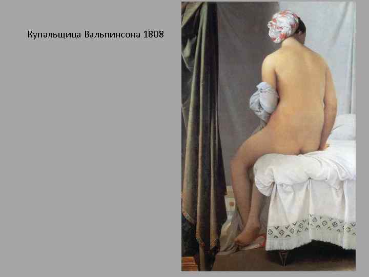 Купальщица Вальпинсона 1808 