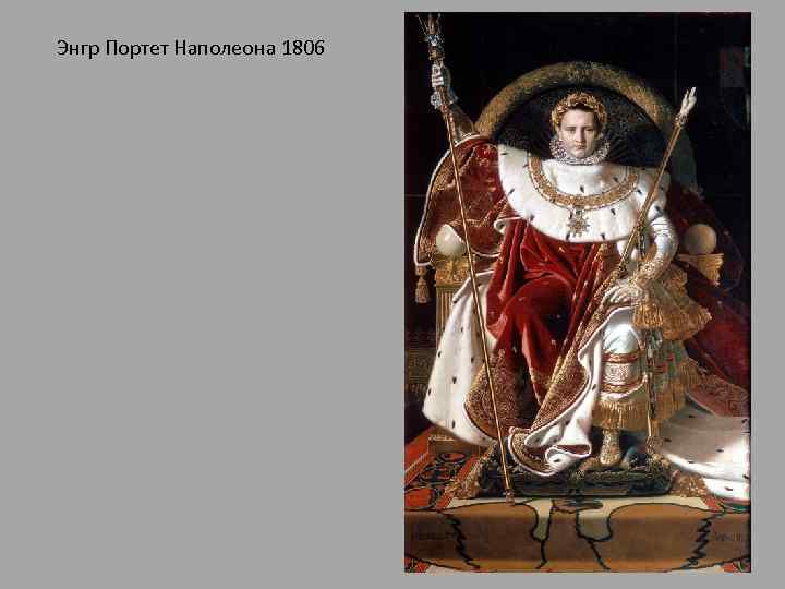 Энгр Портет Наполеона 1806 