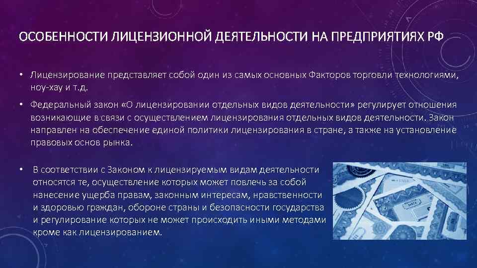 ОСОБЕННОСТИ ЛИЦЕНЗИОННОЙ ДЕЯТЕЛЬНОСТИ НА ПРЕДПРИЯТИЯХ РФ • Лицензирование представляет собой один из самых основных