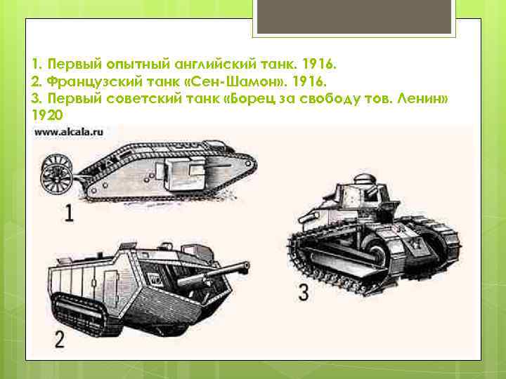 1. Первый опытный английский танк. 1916. 2. Французский танк «Сен-Шамон» . 1916. 3. Первый