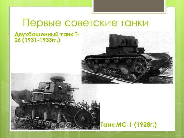Первые советские танки Двухбашенный танк Т 26 (1931 -1933 гг. ) Танк МС-1 (1928