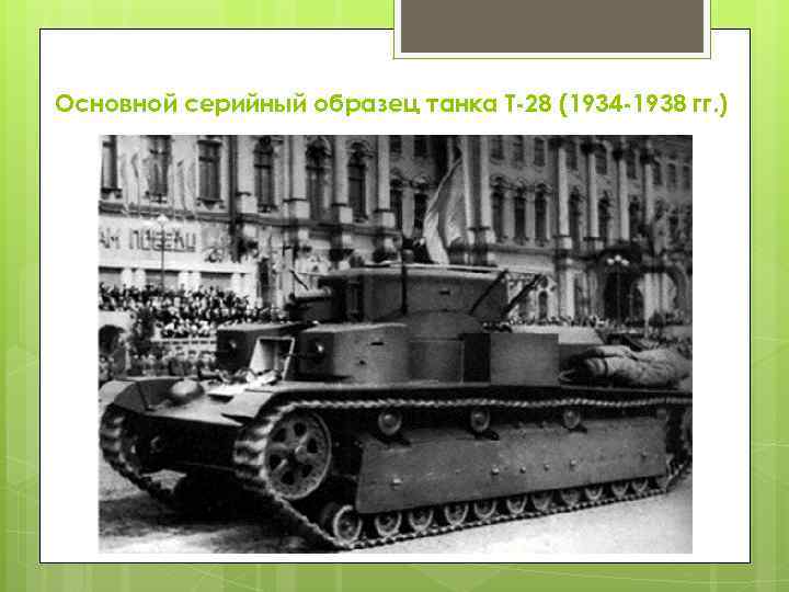 Основной серийный образец танка Т-28 (1934 -1938 гг. ) 