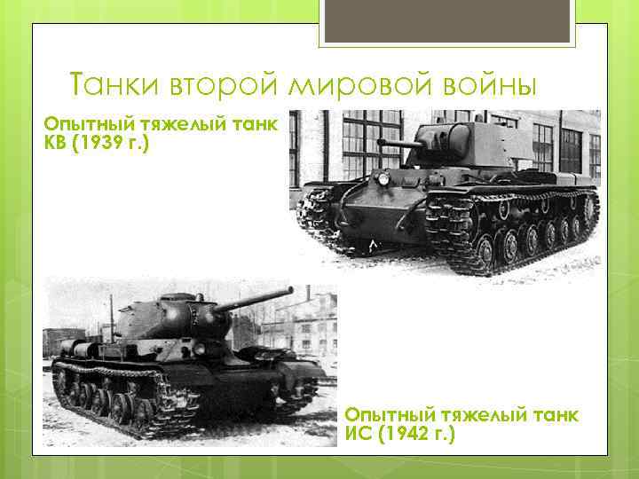 Танки второй мировой войны Опытный тяжелый танк КВ (1939 г. ) Опытный тяжелый танк
