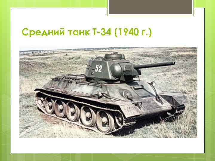 Средний танк Т-34 (1940 г. ) 