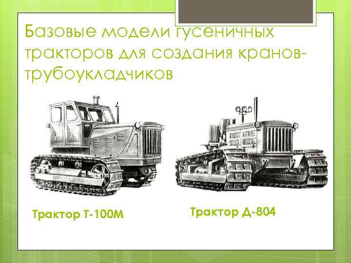 Базовые модели гусеничных тракторов для создания крановтрубоукладчиков Трактор Т-100 М Трактор Д-804 