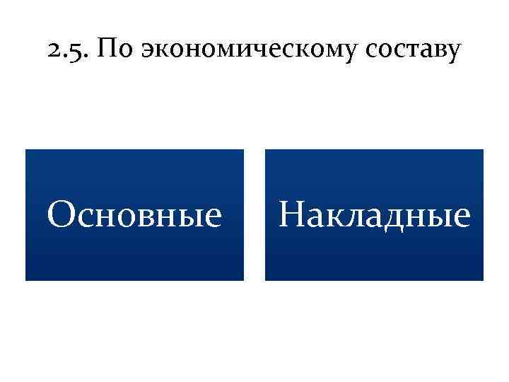 2. 5. По экономическому составу Основные Накладные 