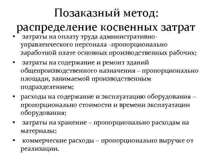  • • • Позаказный метод: распределение косвенных затраты на оплату труда административноуправленческого персонала