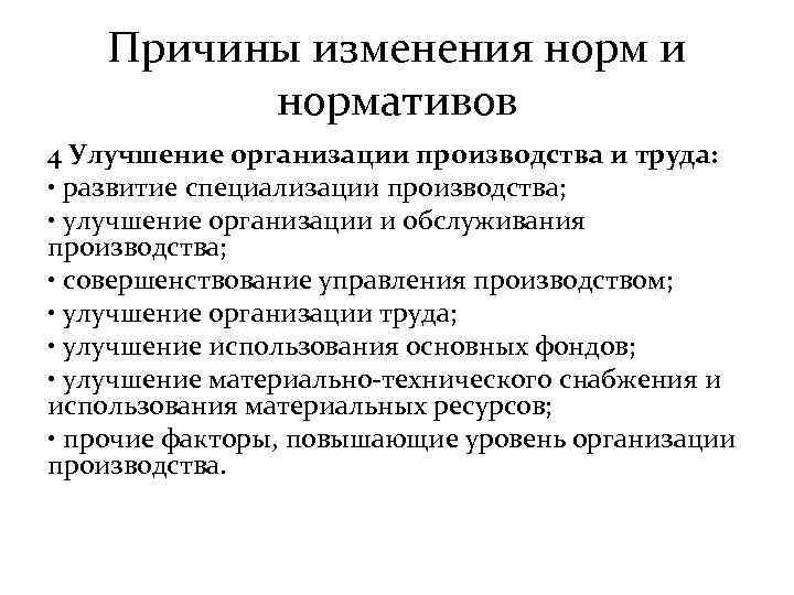Причины изменения норм и нормативов 4 Улучшение организации производства и труда: • развитие специализации