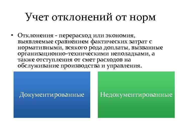 Учет отклонений от норм • Отклонения - перерасход или экономия, выявляемые сравнением фактических затрат