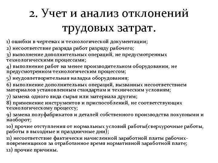 2. Учет и анализ отклонений трудовых затрат. 1) ошибки в чертежах и технологической документации;