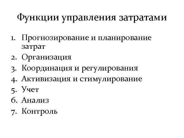 Функции управления затратами 1. Прогнозирование и планирование затрат 2. Организация 3. Координация и регулирования