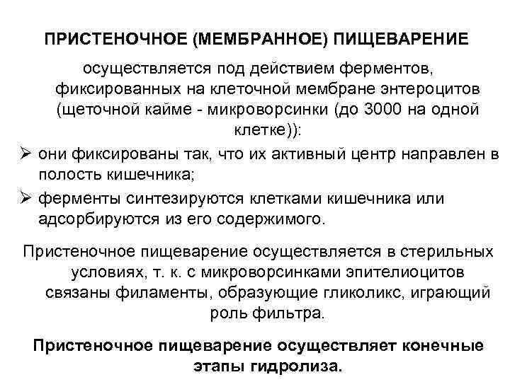 ПРИСТЕНОЧНОЕ (МЕМБРАННОЕ) ПИЩЕВАРЕНИЕ осуществляется под действием ферментов, фиксированных на клеточной мембране энтероцитов (щеточной кайме