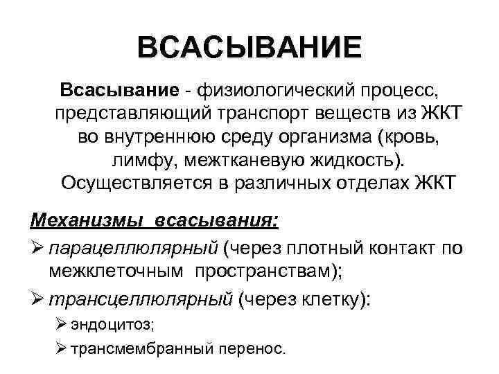 ВСАСЫВАНИЕ Всасывание - физиологический процесс, представляющий транспорт веществ из ЖКТ во внутреннюю среду организма