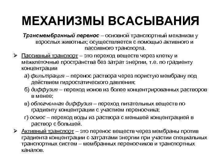 МЕХАНИЗМЫ ВСАСЫВАНИЯ Трансмембранный перенос – основной транспортный механизм у взрослых животных; осуществляется с помощью