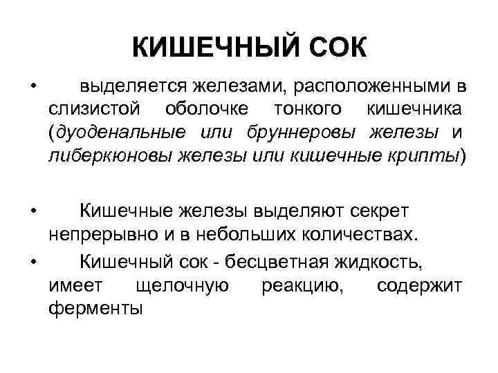 Сок кишечных желез