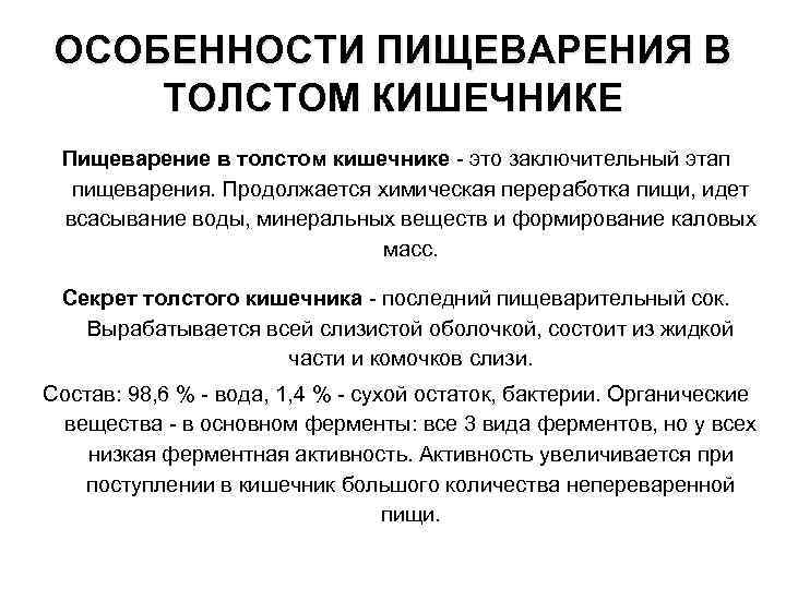 ОСОБЕННОСТИ ПИЩЕВАРЕНИЯ В ТОЛСТОМ КИШЕЧНИКЕ Пищеварение в толстом кишечнике - это заключительный этап пищеварения.