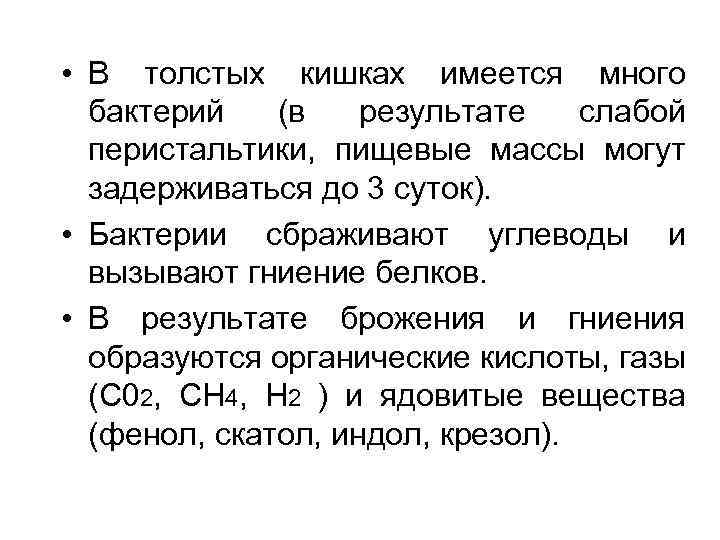  • В толстых кишках имеется много бактерий (в результате слабой перистальтики, пищевые массы