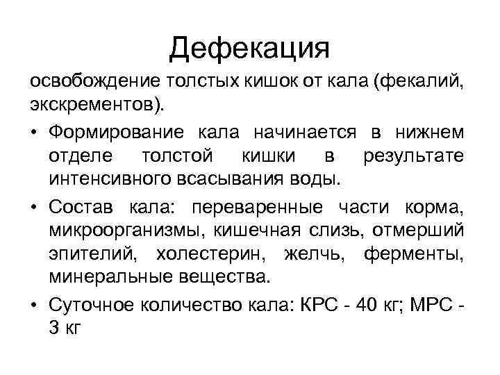 Дефекация освобождение толстых кишок от кала (фекалий, экскрементов). • Формирование кала начинается в нижнем