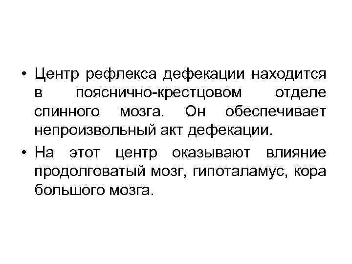  • Центр рефлекса дефекации находится в пояснично-крестцовом отделе спинного мозга. Он обеспечивает непроизвольный