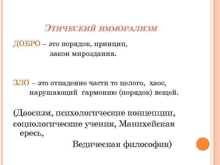 ЭТИЧЕСКИЙ ИММОРАЛИЗМ ДОБРО – это порядок, принцип, закон мироздания. ЗЛО – это отпадение части