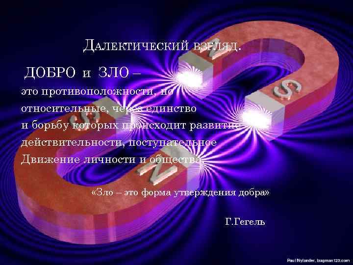 ДАЛЕКТИЧЕСКИЙ ВЗГЛЯД. ДОБРО и ЗЛО – это противоположности, но относительные, через единство и борьбу