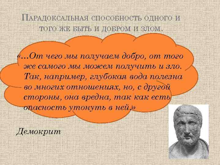 ПАРАДОКСАЛЬНАЯ СПОСОБНОСТЬ ОДНОГО И ТОГО ЖЕ БЫТЬ И ДОБРОМ И ЗЛОМ. «…От чего мы