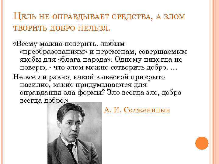 ЦЕЛЬ НЕ ОПРАВДЫВАЕТ СРЕДСТВА, А ЗЛОМ ТВОРИТЬ ДОБРО НЕЛЬЗЯ. «Всему можно поверить, любым «преобразованиям»