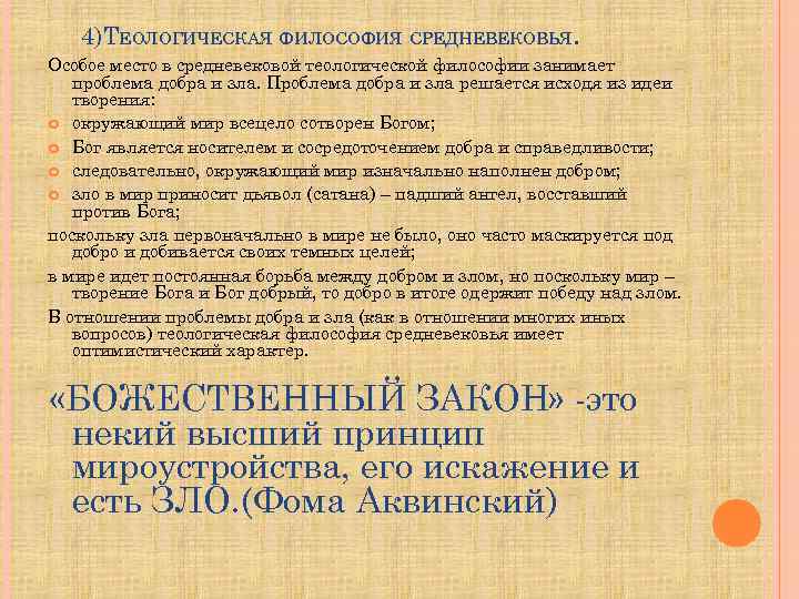 4)ТЕОЛОГИЧЕСКАЯ ФИЛОСОФИЯ СРЕДНЕВЕКОВЬЯ. Особое место в средневековой теологической философии занимает проблема добра и зла.