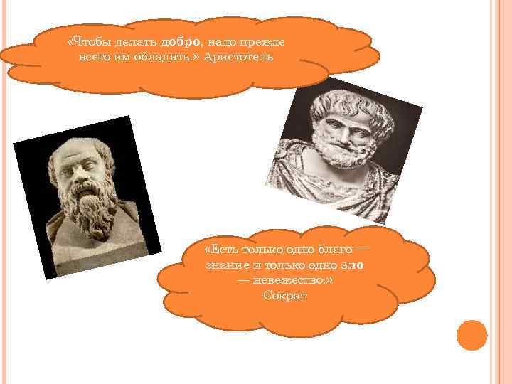  «Чтобы делать добро, надо прежде всего им обладать. » Аристотель «Есть только одно