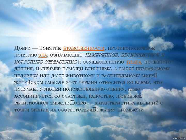 ДОБРО — ПОНЯТИЕ НРАВСТВЕННОСТИ, ПРОТИВОПОЛОЖНОЕ ПОНЯТИЮ ЗЛА, ОЗНАЧАЮЩЕЕ НАМЕРЕННОЕ, БЕСКОРЫСТНОЕ И ИСКРЕННЕЕ СТРЕМЛЕНИЕ К