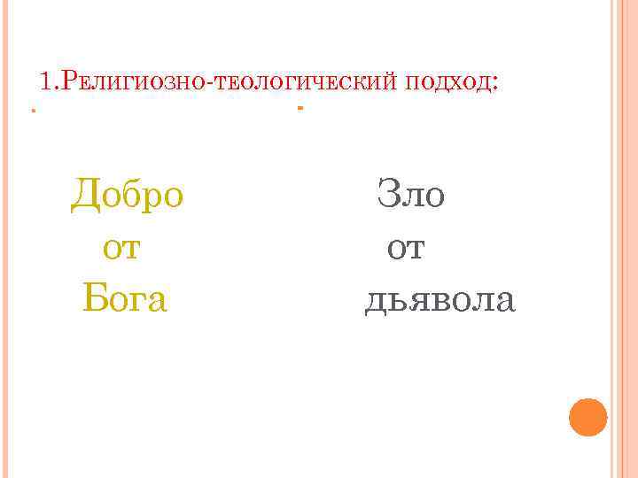 1. РЕЛИГИОЗНО-ТЕОЛОГИЧЕСКИЙ ПОДХОД: Добро от Бога Зло от дьявола 