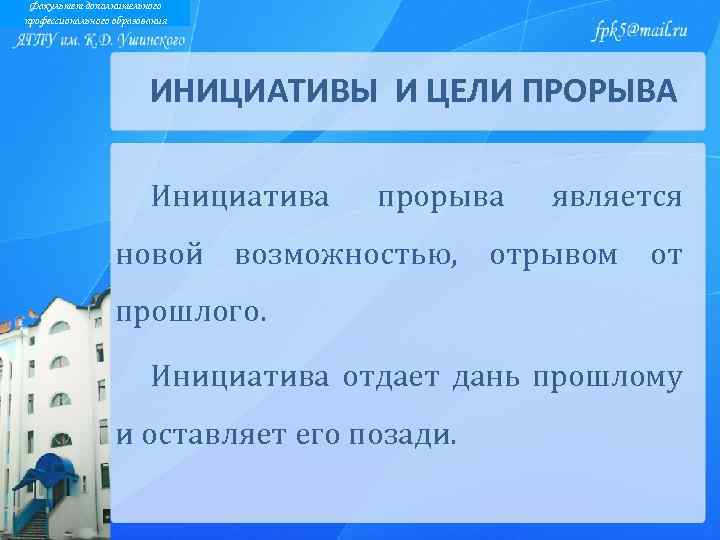 Факультет дополнительного профессионального образования ИНИЦИАТИВЫ И ЦЕЛИ ПРОРЫВА Инициатива прорыва является новой возможностью, отрывом