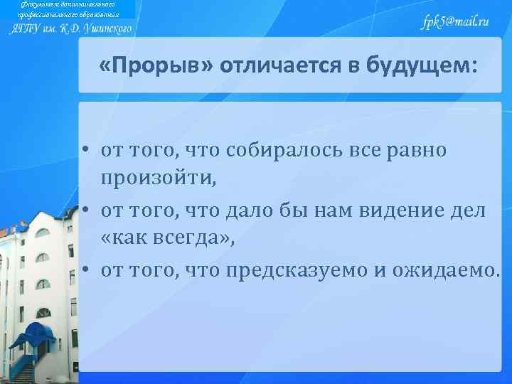 Факультет дополнительного профессионального образования «Прорыв» отличается в будущем: • от того, что собиралось все