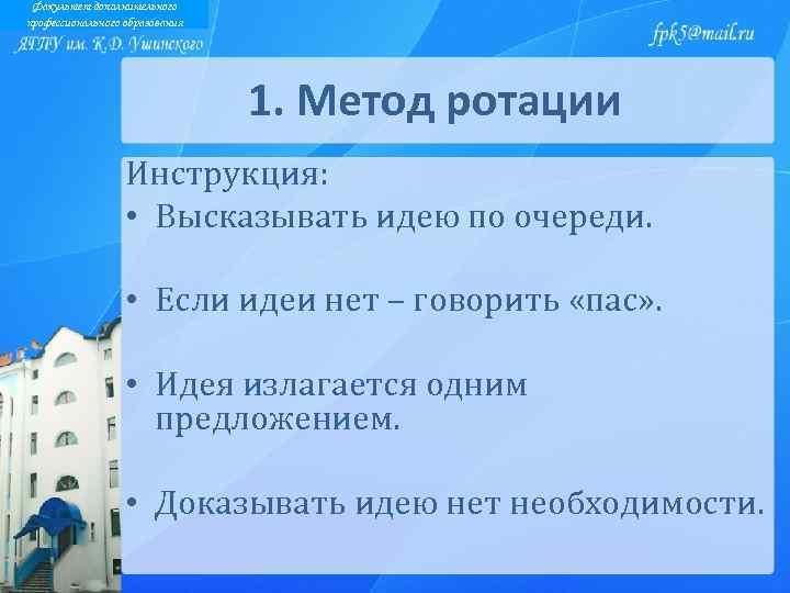 Факультет дополнительного профессионального образования 1. Метод ротации Инструкция: • Высказывать идею по очереди. •