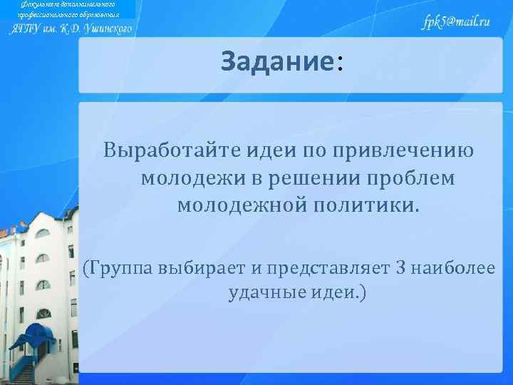 Факультет дополнительного профессионального образования Задание: Выработайте идеи по привлечению молодежи в решении проблем молодежной